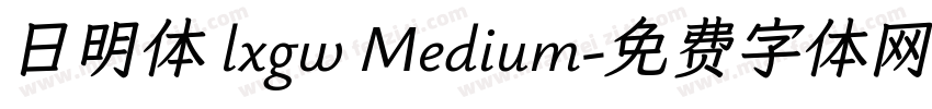日明体 lxgw Medium字体转换